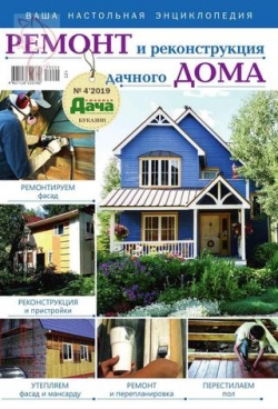 Любимая дача Буказин №4, октябрь 2019 - Читать журналы и газеты онлайн бесплатно без регистрации | Печатные периодические издания на bookjurn.ru