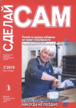Сделай сам №3, июль-сентябрь 2019 - Читать журналы и газеты онлайн бесплатно без регистрации | Печатные периодические издания на bookjurn.ru