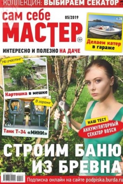 Сам себе мастер №5, октябрь 2019 - Читать журналы и газеты онлайн бесплатно без регистрации | Печатные периодические издания на bookjurn.ru