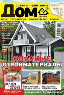 Дом №7, июль 2019 - Читать журналы и газеты онлайн бесплатно без регистрации | Печатные периодические издания на bookjurn.ru