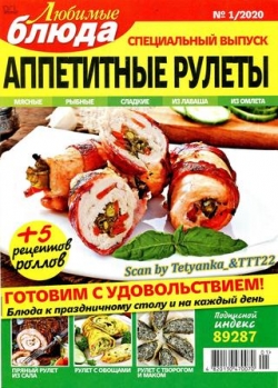Любимые блюда. Спецвыпуск №1, январь 2020 - Читать журналы и газеты онлайн бесплатно без регистрации | Печатные периодические издания на bookjurn.ru