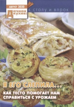 Дачная кухня №8, август 2020 - Читать журналы и газеты онлайн бесплатно без регистрации | Печатные периодические издания на bookjurn.ru