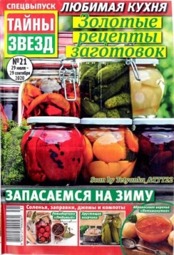 Тайны звёзд. Спецвыпуск №21, июль-сентябрь 2020 - Читать журналы и газеты онлайн бесплатно без регистрации | Печатные периодические издания на bookjurn.ru