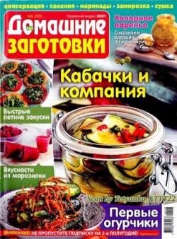 Еда. Домашние заготовки №6, июнь 2020 - Читать журналы и газеты онлайн бесплатно без регистрации | Печатные периодические издания на bookjurn.ru