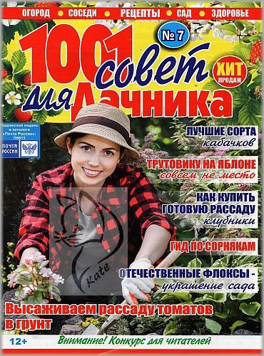 1001 совет для дачника №7, июль 2020 - Читать журналы и газеты онлайн бесплатно без регистрации | Печатные периодические издания на bookjurn.ru