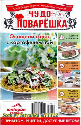 Чудо-поварёшка №12, июнь 2020 - Читать журналы и газеты онлайн бесплатно без регистрации | Печатные периодические издания на bookjurn.ru