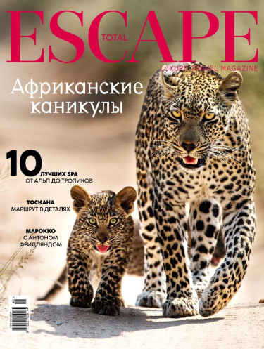 Total Escape №43, 2019 - Читать журналы и газеты онлайн бесплатно без регистрации | Печатные периодические издания на bookjurn.ru