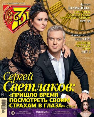 7 дней №38, сентябрь 2020 - Читать журналы и газеты онлайн бесплатно без регистрации | Печатные периодические издания на bookjurn.ru