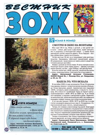 Вестник ЗОЖ №17, сентябрь 2020 - Читать журналы и газеты онлайн бесплатно без регистрации | Печатные периодические издания на bookjurn.ru