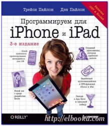 Программируем для iPhone и iPad. 3-е издание, 2014, Т. Пайлон, Д. Пайлон - Читать журналы и газеты онлайн бесплатно без регистрации | Печатные периодические издания на bookjurn.ru