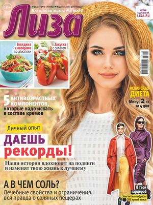 Лиза №37, сентябрь 2019 - Читать журналы и газеты онлайн бесплатно без регистрации | Печатные периодические издания на bookjurn.ru