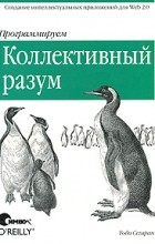 Программируем коллективный разум, 2008, Тоби Сегаран - Читать журналы и газеты онлайн бесплатно без регистрации | Печатные периодические издания на bookjurn.ru