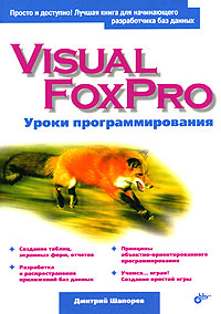 Visual FoxPro. Уроки программирования, 2005, Шапорев Д. С. - Читать журналы и газеты онлайн бесплатно без регистрации | Печатные периодические издания на bookjurn.ru