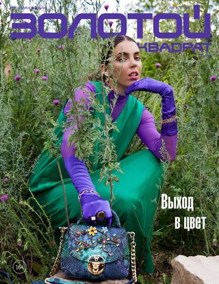 Золотой квадрат №8, август 2020 - Читать журналы и газеты онлайн бесплатно без регистрации | Печатные периодические издания на bookjurn.ru