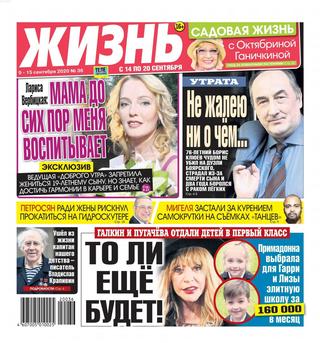 Жизнь №36, сентябрь 2020 - Читать журналы и газеты онлайн бесплатно без регистрации | Печатные периодические издания на bookjurn.ru
