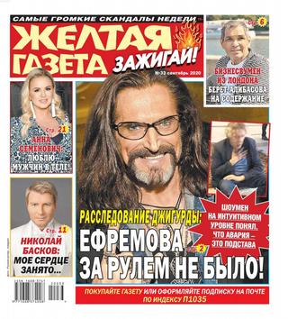 Жёлтая газета Зажигай! №33, сентябрь 2020 - Читать журналы и газеты онлайн бесплатно без регистрации | Печатные периодические издания на bookjurn.ru