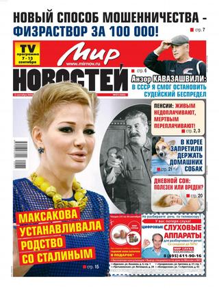 Мир новостей №37, сентябрь 2020 - Читать журналы и газеты онлайн бесплатно без регистрации | Печатные периодические издания на bookjurn.ru