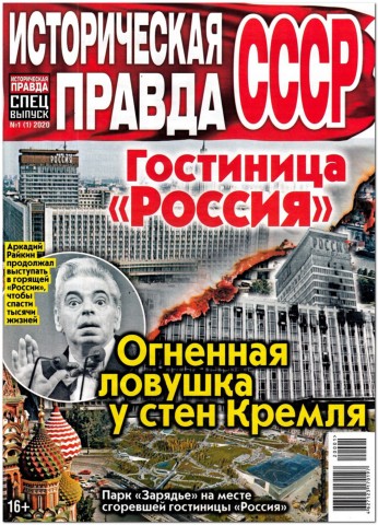 Историческая правда. Спецвыпуск №1, январь 2020 - Читать журналы и газеты онлайн бесплатно без регистрации | Печатные периодические издания на bookjurn.ru