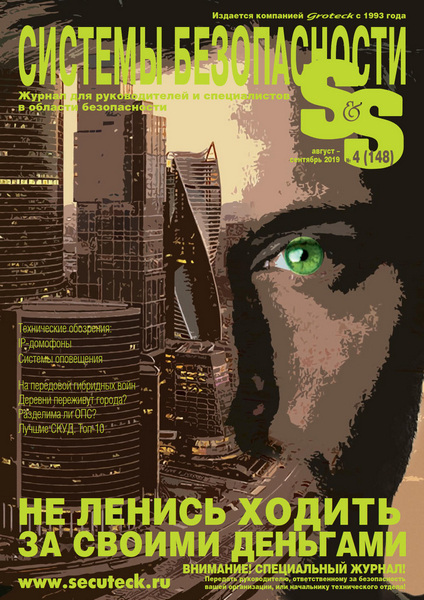 Системы безопасности №4, август - сентябрь 2019 - Читать журналы и газеты онлайн бесплатно без регистрации | Печатные периодические издания на bookjurn.ru