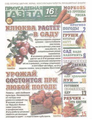 Приусадебная газета №16, август 2020 - Читать журналы и газеты онлайн бесплатно без регистрации | Печатные периодические издания на bookjurn.ru