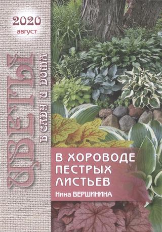Цветы в саду и дома №8, август 2020 - Читать журналы и газеты онлайн бесплатно без регистрации | Печатные периодические издания на bookjurn.ru