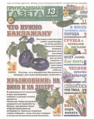 Приусадебная газета №13, июль 2020 - Читать журналы и газеты онлайн бесплатно без регистрации | Печатные периодические издания на bookjurn.ru