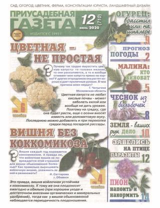 Приусадебная газета №12, июнь 2020 - Читать журналы и газеты онлайн бесплатно без регистрации | Печатные периодические издания на bookjurn.ru