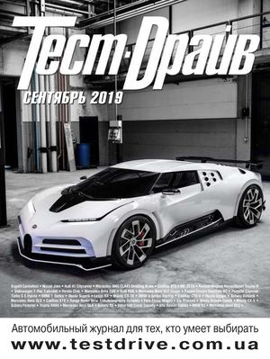 Тест-Драйв №9, сентябрь 2019 - Читать журналы и газеты онлайн бесплатно без регистрации | Печатные периодические издания на bookjurn.ru