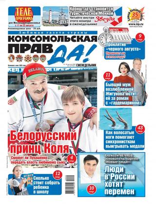 Комсомольская правда №33, август 2020 - Читать журналы и газеты онлайн бесплатно без регистрации | Печатные периодические издания на bookjurn.ru