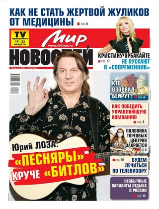 Мир новостей №34, август 2020 - Читать журналы и газеты онлайн бесплатно без регистрации | Печатные периодические издания на bookjurn.ru