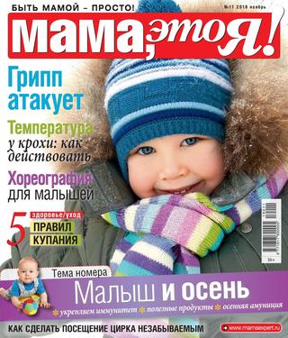 Мама это Я! №11, ноябрь 2019 - Читать журналы и газеты онлайн бесплатно без регистрации | Печатные периодические издания на bookjurn.ru