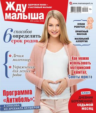 Жду малыша №8, ноябрь 2019 - Читать журналы и газеты онлайн бесплатно без регистрации | Печатные периодические издания на bookjurn.ru