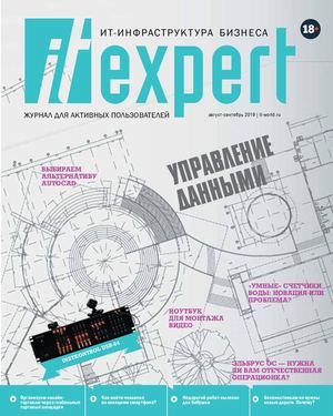 IT Expert №8, август - сентябрь 2019 - Читать журналы и газеты онлайн бесплатно без регистрации | Печатные периодические издания на bookjurn.ru