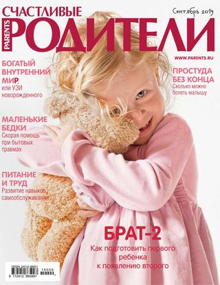 Счастливые родители №9, сентябрь 2019 - Читать журналы и газеты онлайн бесплатно без регистрации | Печатные периодические издания на bookjurn.ru