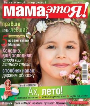 Мама это Я! №6, июнь 2019 - Читать журналы и газеты онлайн бесплатно без регистрации | Печатные периодические издания на bookjurn.ru