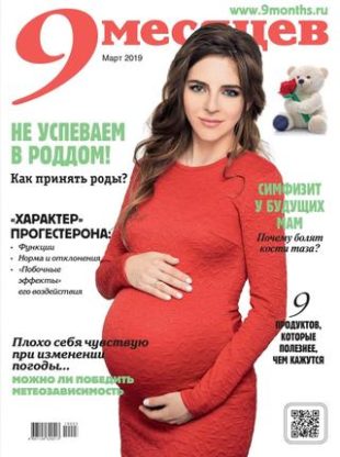 9 месяцев №3, март 2019 - Читать журналы и газеты онлайн бесплатно без регистрации | Печатные периодические издания на bookjurn.ru