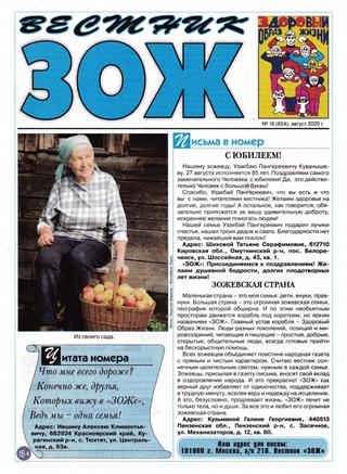 Вестник ЗОЖ №16, август 2020 - Читать журналы и газеты онлайн бесплатно без регистрации | Печатные периодические издания на bookjurn.ru