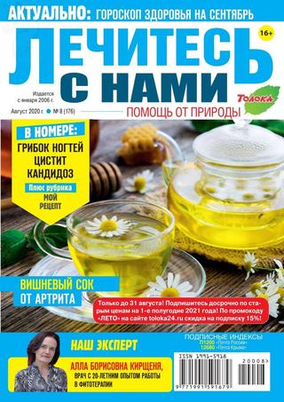 Лечитесь с нами №8, август 2020 - Читать журналы и газеты онлайн бесплатно без регистрации | Печатные периодические издания на bookjurn.ru
