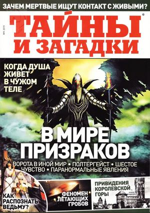 Тайны и загадки №4, 2019 - Читать журналы и газеты онлайн бесплатно без регистрации | Печатные периодические издания на bookjurn.ru