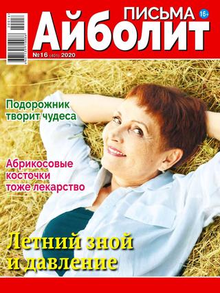 Айболит Письма №16, август 2020 - Читать журналы и газеты онлайн бесплатно без регистрации | Печатные периодические издания на bookjurn.ru