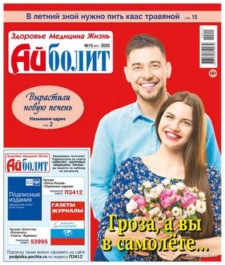 Айболит №15, август 2020 - Читать журналы и газеты онлайн бесплатно без регистрации | Печатные периодические издания на bookjurn.ru