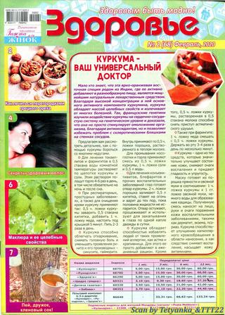 Здоровье №2, февраль 2020 - Читать журналы и газеты онлайн бесплатно без регистрации | Печатные периодические издания на bookjurn.ru