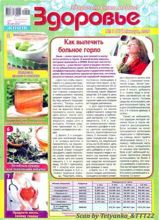 Здоровье №1, январь 2020 - Читать журналы и газеты онлайн бесплатно без регистрации | Печатные периодические издания на bookjurn.ru