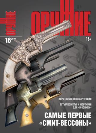 Оружие №16, декабрь 2019 - Читать журналы и газеты онлайн бесплатно без регистрации | Печатные периодические издания на bookjurn.ru