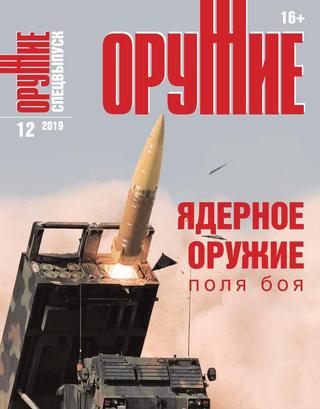Оружие №12, ноябрь 2019 - Читать журналы и газеты онлайн бесплатно без регистрации | Печатные периодические издания на bookjurn.ru