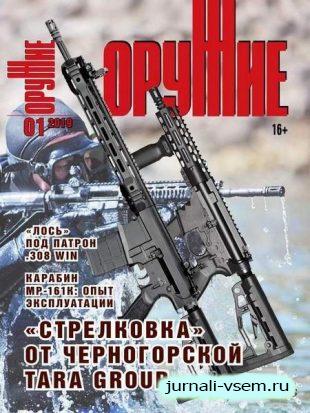 Оружие №1, январь 2019 - Читать журналы и газеты онлайн бесплатно без регистрации | Печатные периодические издания на bookjurn.ru