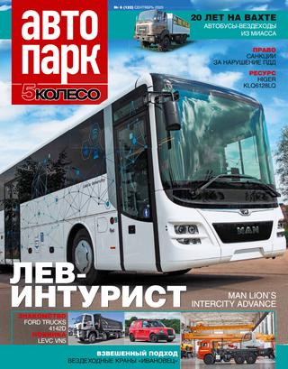 Автопарк. 5 колесо №6, сентябрь 2020 - Читать журналы и газеты онлайн бесплатно без регистрации | Печатные периодические издания на bookjurn.ru