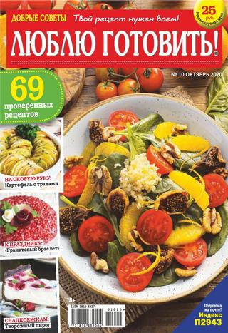 Добрые советы. Люблю готовить! №10, октябрь 2020 - Читать журналы и газеты онлайн бесплатно без регистрации | Печатные периодические издания на bookjurn.ru