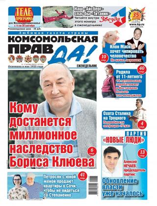 Комсомольская правда. Толстушка №37-т, 10 — 17 сентября 2020 - Читать журналы и газеты онлайн бесплатно без регистрации | Печатные периодические издания на bookjurn.ru