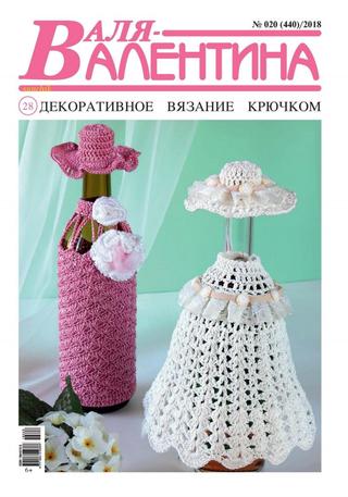 Валя-Валентина №20, 2018 - Читать журналы и газеты онлайн бесплатно без регистрации | Печатные периодические издания на bookjurn.ru